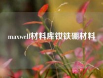 maxwell材料库钕铁硼材料