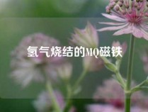 氢气烧结的MQ磁铁