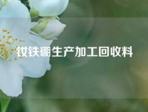 钕铁硼生产加工回收料