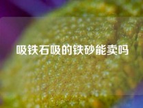 吸铁石吸的铁砂能卖吗