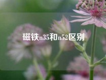 磁铁n35和n52区别