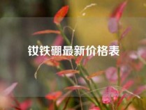 钕铁硼最新价格表