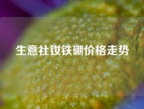 生意社钕铁硼价格走势