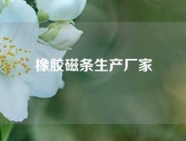 橡胶磁条生产厂家