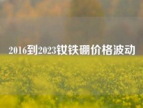 2016到2023钕铁硼价格波动