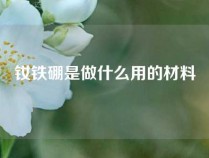 钕铁硼是做什么用的材料