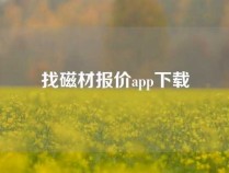 找磁材报价app下载