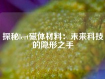 探秘lert磁体材料：未来科技的隐形之手