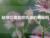 钴可以提高钕铁硼的剩磁吗