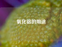 氧化铝的用途