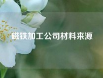 磁铁加工公司材料来源