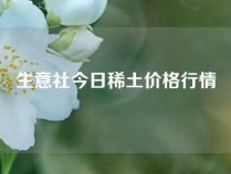 生意社今日稀土价格行情