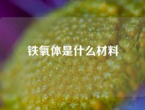 铁氧体是什么材料