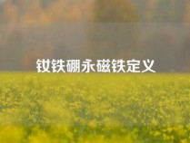 钕铁硼永磁铁定义