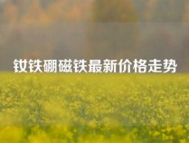 钕铁硼磁铁最新价格走势