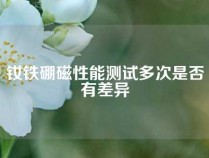 钕铁硼磁性能测试多次是否有差异