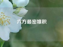 六方最密堆积