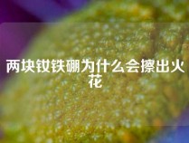 两块钕铁硼为什么会擦出火花