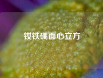 钕铁硼面心立方