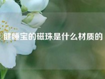 健睡宝的磁珠是什么材质的