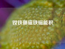 钕铁硼磁铁磁能积