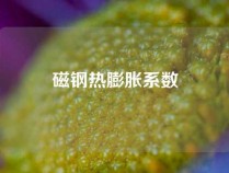 磁钢热膨胀系数