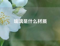 琉璃是什么材质