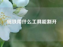 磁铁用什么工具能割开