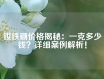 钕铁硼价格揭秘：一克多少钱？详细案例解析！