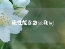 磁性能参数hcb和hcj