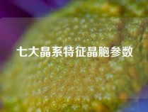 七大晶系特征晶胞参数