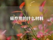 磁疗用的什么材料