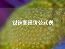 钕铁硼报价公式表