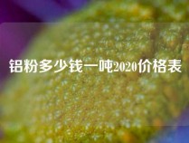 铝粉多少钱一吨2020价格表