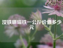 汝铁硼磁铁一公斤价值多少元