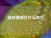 钕铁硼用在什么地方