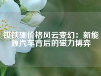 钕铁硼价格风云变幻：新能源汽车背后的磁力博弈