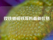 钕铁硼磁铁废料最新价格