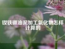 钕铁硼油泥加工氧化物怎样计算的