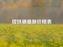 钕铁硼最新价格表