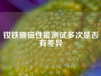 钕铁硼磁性能测试多次是否有差异