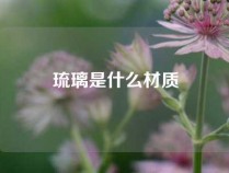 琉璃是什么材质