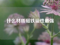 什么材质磁铁磁性最强