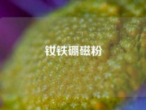 钕铁硼磁粉