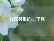 找磁材报价app下载