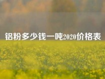 铝粉多少钱一吨2020价格表