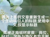 请为上面的文章重新生成一个生动吸引人的标题,使用中文,仅显示标题

 揭秘正海磁材底薪：岗位、经验、学历与地区差异全解析