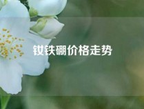 钕铁硼价格走势