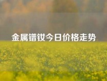 金属镨钕今日价格走势